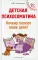 Детская психосоматика. Почему болеют наши дети? 15-е изд