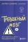 Тревожный мозг. Как успокоить мысли, исцелить разум и вернуть контроль над собственной жизнью