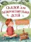 Сказки для высокочувствительных детей. 8-е изд