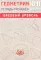 Геометрия. 10-11 класс. Базовый уровень. Тетрадь-тренажер: Учебное пособие