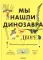 Мы нашли динозавра во дворе. Палеонтология для начинаущих