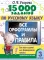 15 000 заданий по русскому языку. Все орфограммы и правила. 3 кл