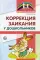 Коррекция заикания у дошкольников. Методическое пособие. 2-е изд., доп