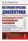 Материалистическая диалектика: Популярный очерк основных законов материалистической диалектики. 2-е изд № 235