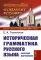 Историческая грамматика русского языка: Фонетика. Морфология. 2-е изд., испр