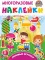 Любимые игрушки (многоразовые наклейки)
