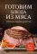 Готовим блюда из мяса. Сборник лучших рецептов