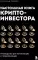Настольная книга криптоинвестора: руководство для начинающих и продолжающих
