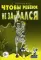 Чтобы ребенок не заикался. Книга для родителей