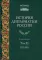 История дипломатии России. В 3 т. Т. 2: 1917-1991: Учебник