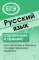 Русский язык. Справочник и тренинг для подготовки к единому государственному экзамену. 6-е изд., доп