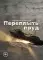Переплыть пруд