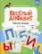 Веселый алфавит: рабочая тетрадь. 5-7 лет. ФГОС