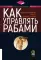 Как управлять рабами; Искусство подбора персонала: Как оценить человека за час (комплект из 2-х книг)