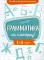 Пособие по русскому языку. Грамматика на пятерку! 1-4 класс