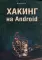 Хакинг на Android
