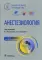 Анестезиология. Национальное руководство. 2-е изд., перераб. и доп