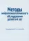 Методы нейропсихологического обследования детей 6-9 лет.