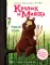 Кролик и Мишка. Пернатый задира
