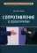Сопротивление в психотерапии