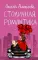 Столичная романтика: роман