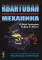 Квантовая механика. В 2 т. Т. 2.: Учебник. 2-е изд., испр. и доп