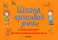 Школа красивой речи. Упражнения по автоматизации плавности. Ч. 1. 3-е изд., испр. и доп