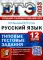 ЕГЭ 2023. Русский язык.  12 вариантов. Типовые тестовые задания. Создано разработчиками ЕГЭ