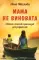Мама не виновата. Сборник статей и рассказов для родителей