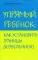 Упрямый ребенок: как установить границы дозволенного