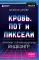 Нажми Reset; Кровь, пот и пиксели (комплект из 2-х книг)