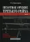 Пехотное оружие III рейха. Т. 3. Длинноствольное групповое оружие: пулеметы, противотанковые ружья, реактивное оружие пехоты