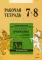 Английский язык. Грамматика. 7-8 кл. Рабочая тетерадь. 8-е изд