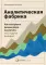 Аналитическая фабрика: Как настроить финансовую аналитику под задачи бизнеса