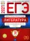 ЕГЭ-2021. Литература: типовые экзаменационные варианты: 30 вариантов