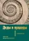 Деды и прадеды. 1547-1955. Документальные очерки