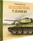 Легендарные русские танки