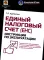 Единый налоговый счет (ЕНС): инструкция по эксплуатации