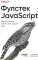 Фулстек JavaScript: Секреты, которые должен знать каждый мидл