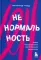 Ненормальность. Как повысить качество жизни, изменив уровень нормы