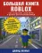 Большая книга Roblox. Как создавать свои миры и делать игру незабываемой