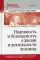 Надежность и безопасность в жизни и деятельности человека: Учебное пособие