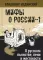 О русском пьянстве, лени и жестокости. 8-е изд., испр.и доп
