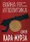 Война и политика. История русских воззрений на политэкономию