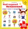Мой первый испанский (интерактивная книга). 2-е изд