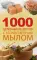 1000 целебных рецептов с хозяйственным мылом