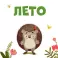 Приключения Ежика. Круглый год в лесу