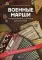 Военные марши: в перелож.для баяна (аккордеона): Учебно-методическое пособие