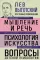 Мышление и речь. Психология искусства. Вопросы детской психологии