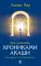 Хроники Акаши и путь души; Как читать Хроники Акаши; Как исцелять Хрониками Акаши (комплект из 3-х книг)